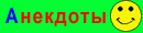 Ну очень смешные анекдоты!!!